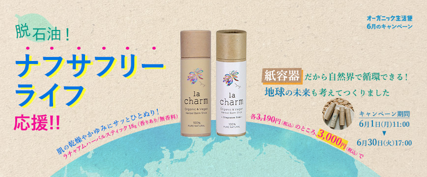 「オーガニック生活便」6月のキャンペーン
脱石油! ナフサフリーライフ応援!!
紙容器だから自然界で循環できる! 地球の未来も考えてつくりました
肌の乾燥やかゆみにサッとひとぬり!
ラチャアムハーバルスティック 18g (香りあり/無香料)
各3,190円(税込)のところ、3,000円(税込)で
キャンペーン期間:6月1日(月)11:00~6月30日(火)17:00