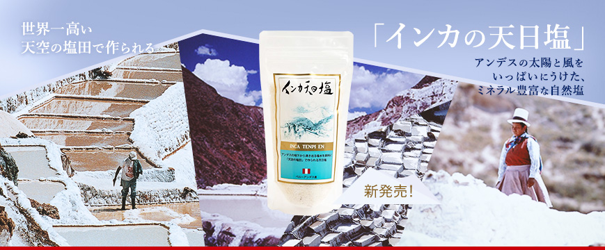 新発売!
世界一高い天空の塩田で作られる「インカの天日塩」
アンデスの太陽と風をいっぱいにうけた、ミネラル豊富な自然塩