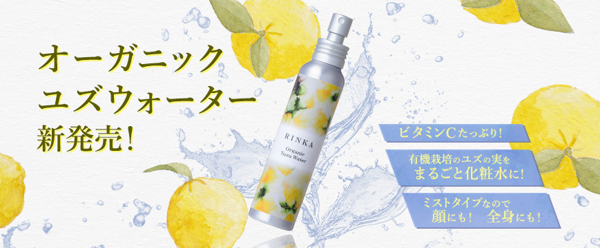 オーガニックユズウォーター 新発売!
ビタミンCたっぷり!
有機栽培のユズの実をまるごと化粧水に!
ミストタイプなので顔にも! 全身にも!