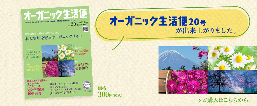 「オーガニック生活便」20号が出来上がりました。