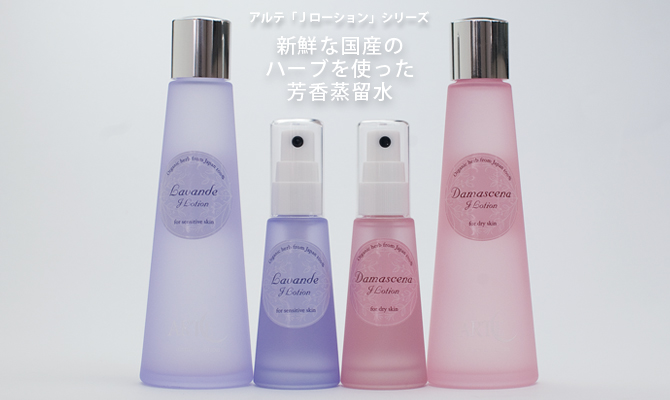 新鮮な国産のハーブを使った芳香蒸留水「アルテ Jローションシリーズ」