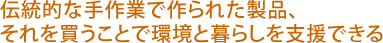 ����Ū�ʼ��ȤǺ��줿���ʡ�������㤦���ȤǴĶ�����餷��ٱ�Ǥ���