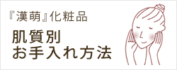 肌質別お手入れ方法