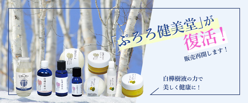 白樺樹液の力で美しく健康に!
「ぷろろ健美堂」が復活! 販売再開します!