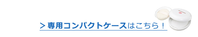 スキンドレスパウダー 専用コンパクトケース(オーガニックコットンパフ付き)　アムリターラ　専用コンパクトケースはこちら！