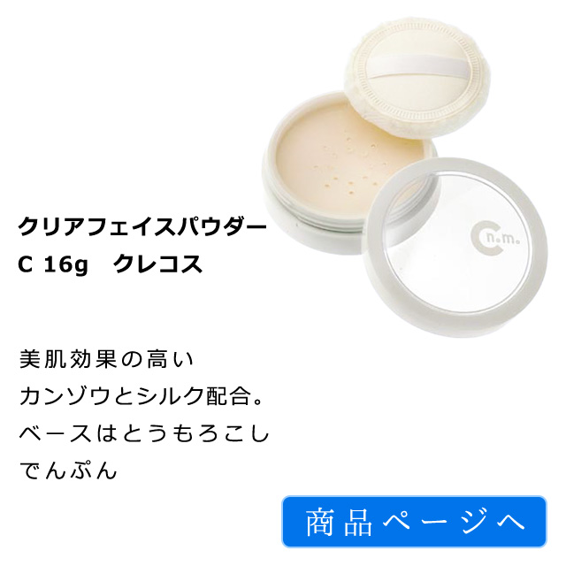 クリアフェイスパウダーC 16g　クレコス｜
美肌効果の高いカンゾウとシルク配合。ベースはとうもろこしでんぷん