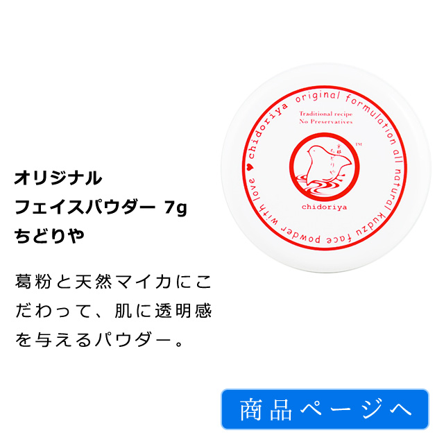 オリジナルフェイスパウダー 7g　ちどりや｜葛粉と天然マイカにこだわって、肌に透明感を与えるパウダー。