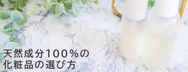 天然成分１００％の化粧品の選び方