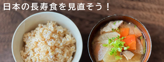 日本の長寿食を見直そう！