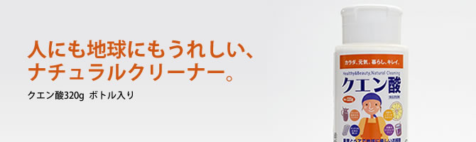 オーガニック生活便：クエン酸 320g（ボトル入り） 木曽路物産