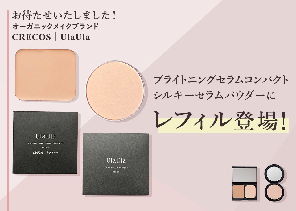 お待たせいたしました！

オーガニックメイクブランド　クレコス／UlaUla

ブライトニングセラムコンパクト

シルキーセラムパウダー

にレフィル登場！
