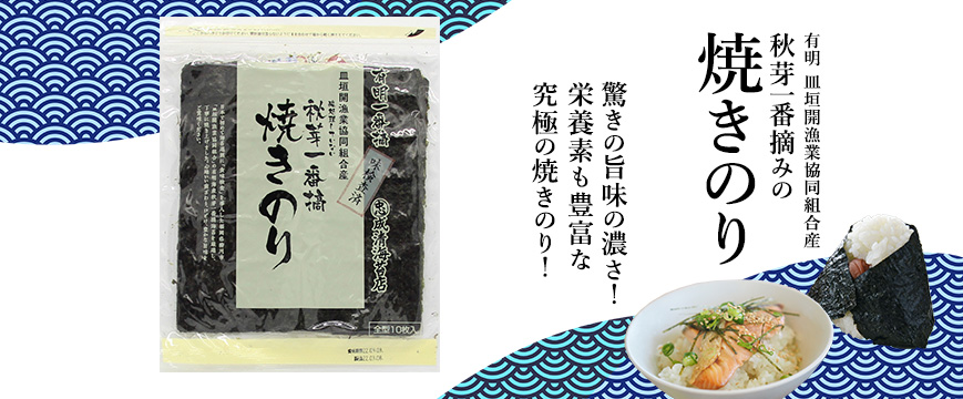 驚きの旨味の濃さ！　栄養素も豊富な究極の焼きのり！　
有明　皿垣開漁業協同組合産　秋芽一番摘みの焼きのり




