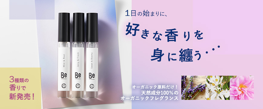 
１日の始まりに、好きな香りを身に纏う・・・
オーガニック原料だけ！　天然成分100％のオーガニックフレグランス
３種類の香りで新発売！


